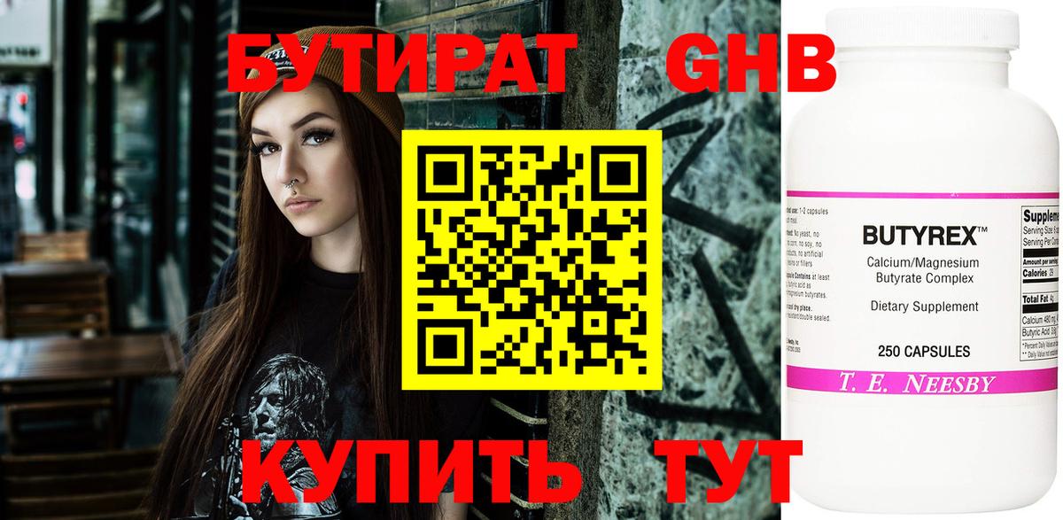 Воткинск  БУТИРАТ бутандиол  Вход с VPN 